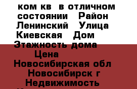 1ком.кв. в отличном состоянии › Район ­ Ленинский › Улица ­ Киевская › Дом ­ 2 › Этажность дома ­ 9 › Цена ­ 13 000 - Новосибирская обл., Новосибирск г. Недвижимость » Квартиры аренда   